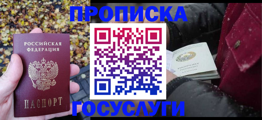 временная прописка в Барабинске