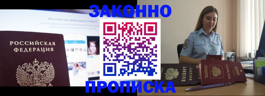 купить прописку в Барабинске