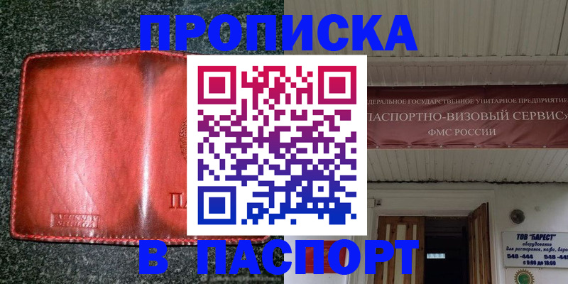 временная прописка в Барабинске